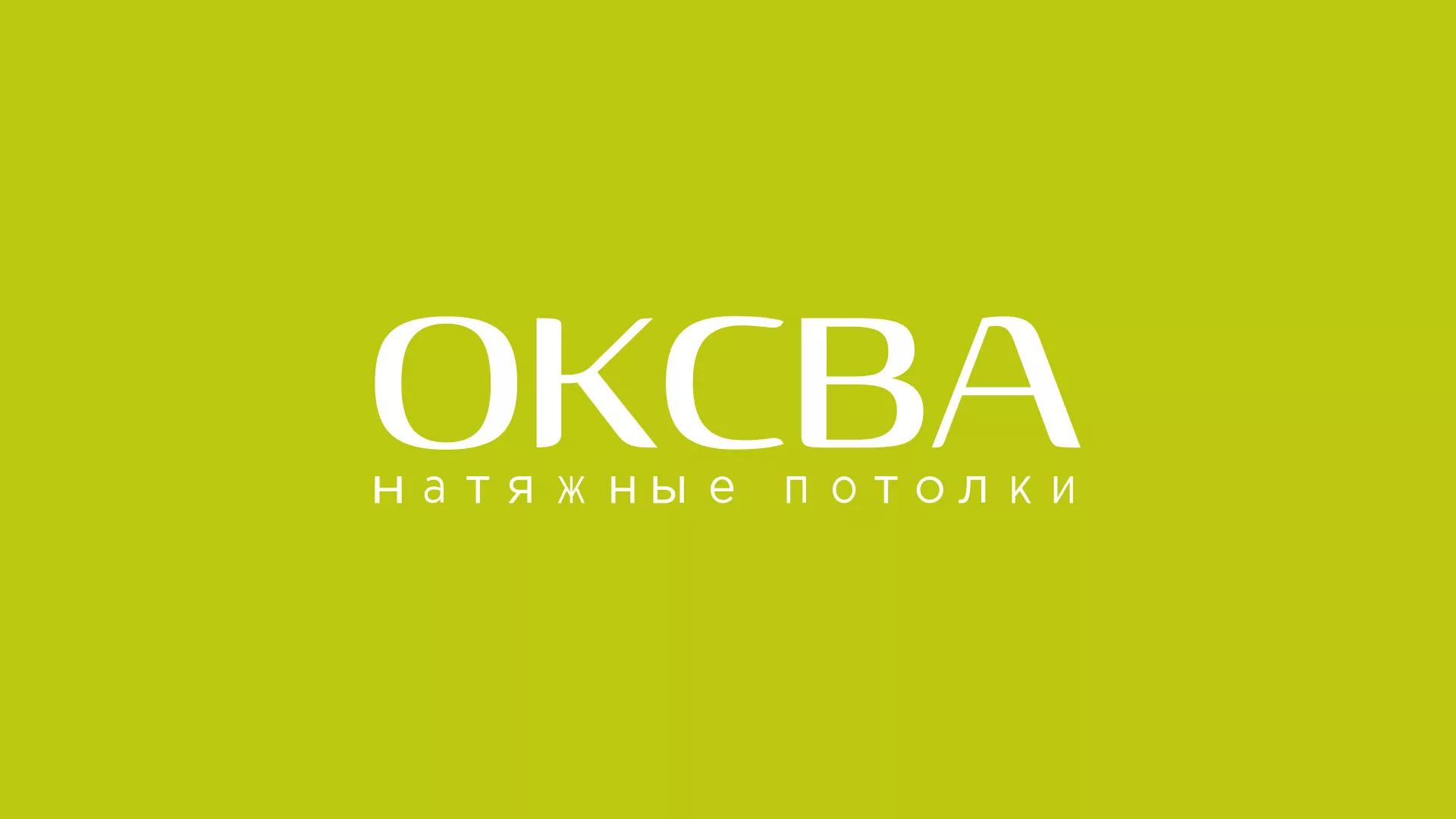 Создание сайта по продаже натяжных потолков для компании «ОКСВА» в Кумертау